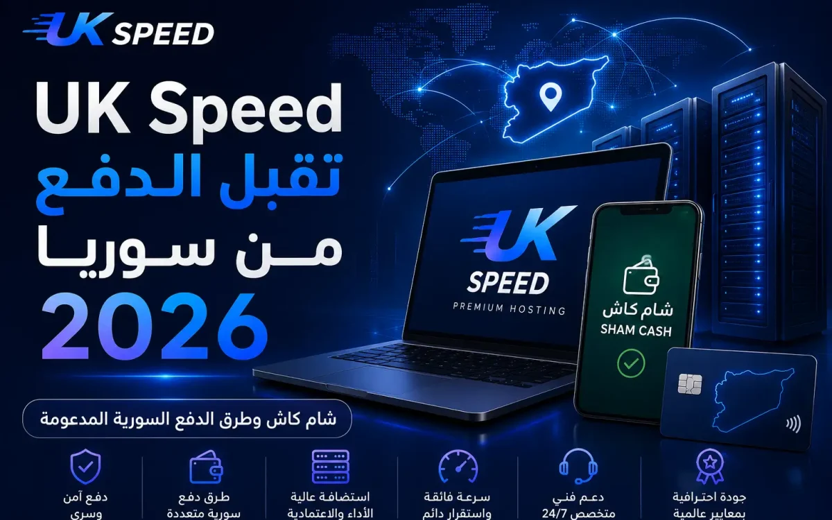 UK Speed تقبل الدفع من سوريا 2026: شام كاش وطرق الدفع السورية المدعومة