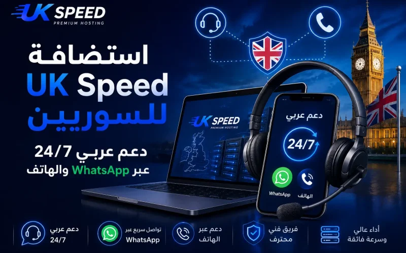 استضافة UK Speed للسوريين: دعم عربي 24/7 عبر WhatsApp والهاتف