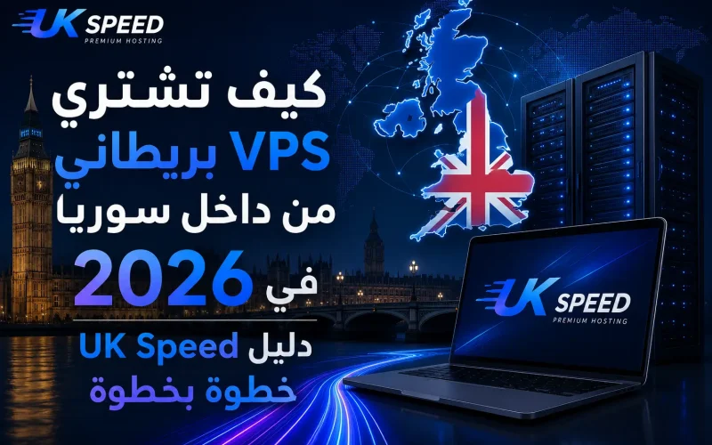 كيف تشتري VPS بريطاني من داخل سوريا في 2026: دليل UK Speed خطوة بخطوة
